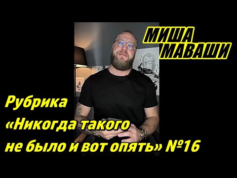 Видео: Рубрика: «Никогда такого не было и вот опять…» №16. \ Миша Маваши