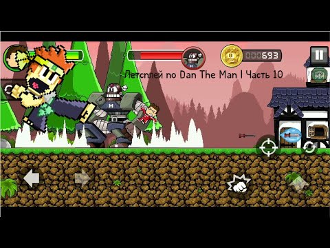 Видео: Летсплей по Dan The Man | Часть 10, Юбилей!!! Режим выживания (Легкий режим, 5 жетонов)