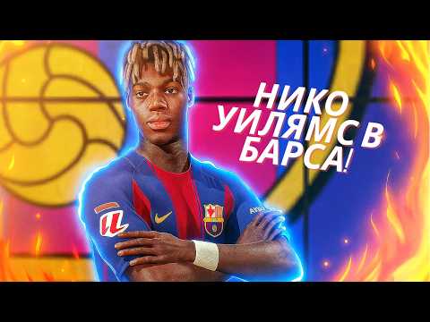 Видео: НИКО УИЛЯМС В БАРСА! Трансферен УДАР в последната минута | FC 25
