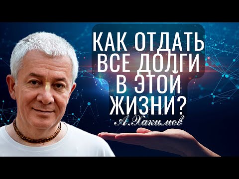 Видео: Как отдать все долги в этой жизни? Александр Хакимов