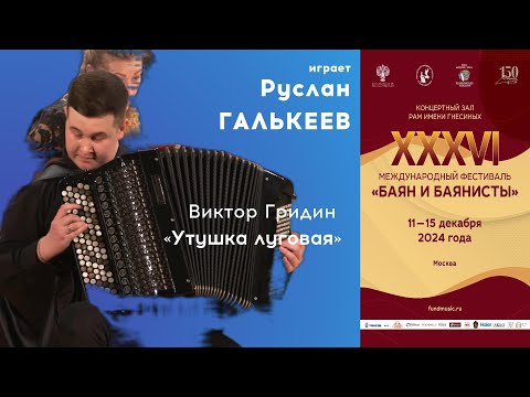 Видео: ГРИДИН Утушка луговая - Руслан Галькеев, баян / GRIDIN Meadow duck - Ruslan Galkeev, bayan