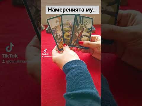 Видео: Намеренията му...|Тарочетене😳Кратко видео под 10 минути