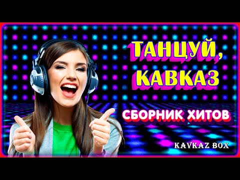 Видео: Танцуй, Кавказ (сборник хитов) ✮ Kavkaz Box