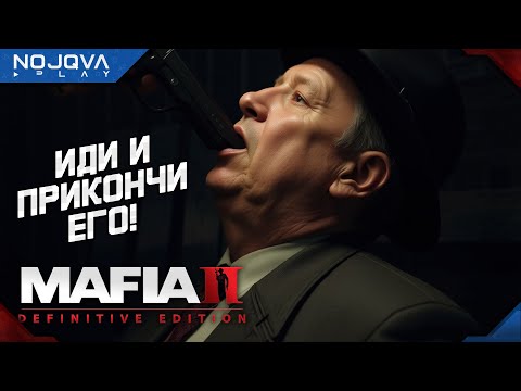 Видео: ПРИКАЗ НА УСТРАНЕНИЕ ➤ Mafia II: Definitive Edition ◉ Прохождение 3