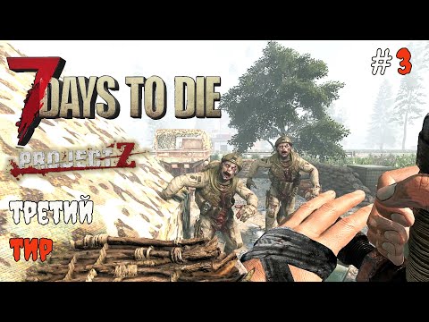 Видео: 7 Days to Die 2.3 Project Z | Здание третьего тира #3 2025