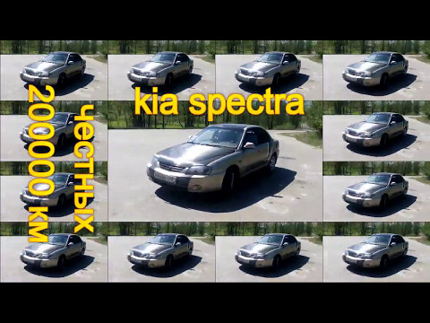 Видео: КИА СПЕКТРА (после 200000 км пробега).