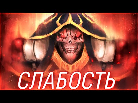 Видео: АИНЗ ОУЛ ГОУН НЕ СИЛЬНЕЙШИЙ В ОВЕРЛОРДЕ! РАЗБОР И АНАЛИТИКА МОМОНГИ | СИЛА |  СЛАБОСТИ ВЛАДЫКА #4.5