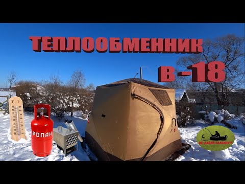 Видео: ОТОПЛЕНИЕ ПАЛАТКИ ЗИМОЙ, ТЕПЛООБМЕННИК В -18!