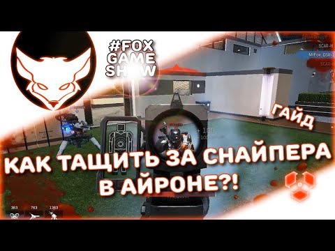 Видео: ГАЙД ДЛЯ СНАЙПЕРА 🦊 IRONSIGHT