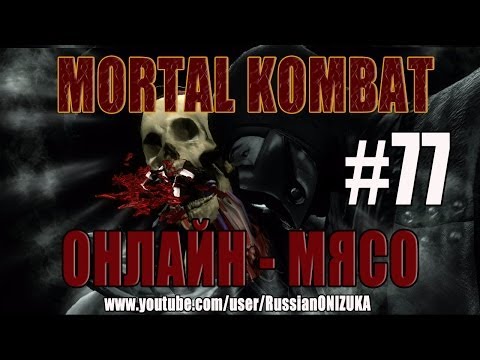 Видео: Онлайн - мясо! - Mortal Kombat #77 - Вспомнить всё