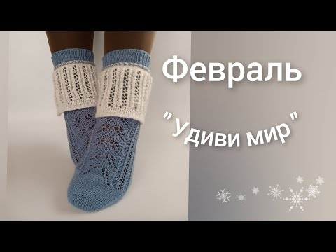 Видео: 🐉 Февраль "Удиви мир " / Носочный календарь 2024