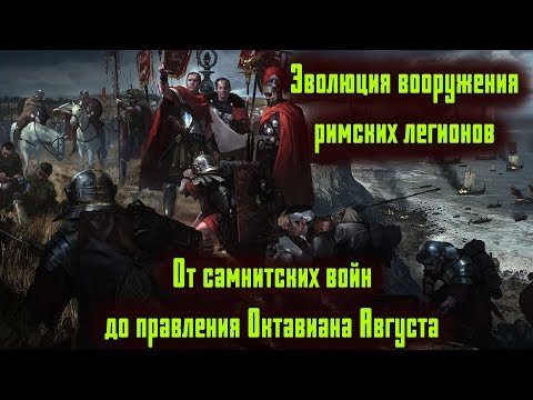 Видео: Как формировалось оружейное дело в Древнем Риме периода Республики- Империи