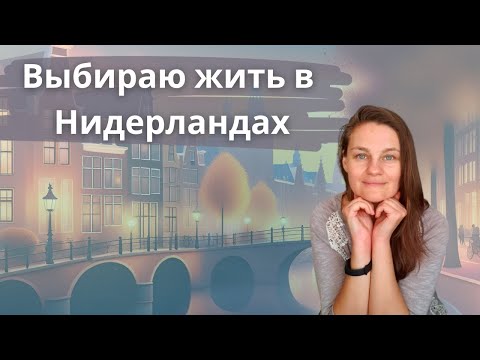 Видео: Почему мы выбираем жить в Нидерландах