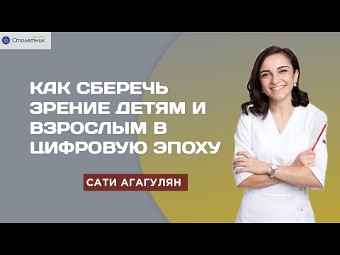 Видео: Как сберечь зрение детям и взрослым в цифровую эпоху