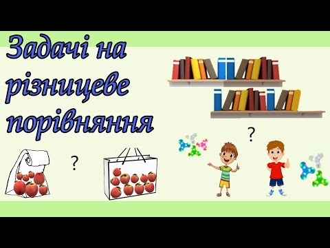 Видео: Задачі на різницеве порівняння. Як розв'язувати задачі на різницеве порівняння