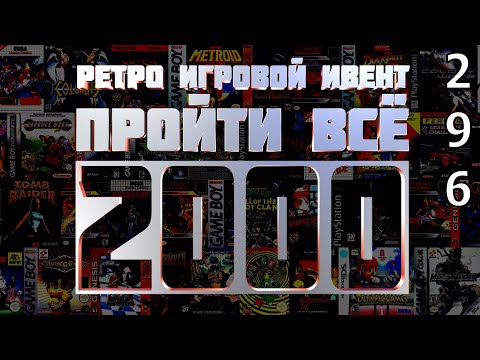 Видео: Ретро Игровой Ивент "Пройти Всё 2000" / День 296 / Игры в коллекции: 1859 - 1867