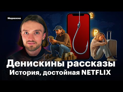 Видео: Денискины рассказы. История мошенника Дениса Бондаренко, достойная Netflix