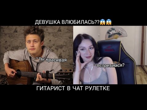Видео: 😎 ДЕВУШКИ ВЛЮБИЛИСЬ В ГИТАРИСТА В ЧАТ РУЛЕТКЕ 😱