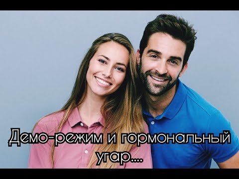 Видео: Демо-режим или гормональный угар!??