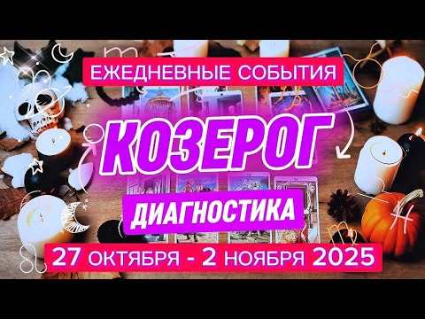 Видео: ♑️ КОЗЕРОГ ✨️ 27 октября - 2 ноября 2025 ✨️ Ваше окружение вам поможет!✨️