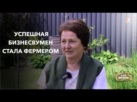 Видео: Успешная бизнесвумен променяла город на райскую усадьбу!  Я из деревни