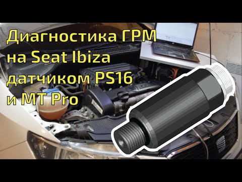 Видео: Диагностика установки фаз на Seat Ibiza датчиком давления PS16 и мотор-тестером