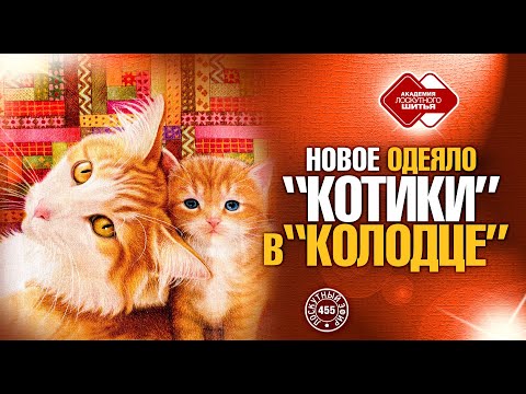 Видео: Лоскутный эфир 455. Блок “колодец”. Новое одеяло с “Котиками”