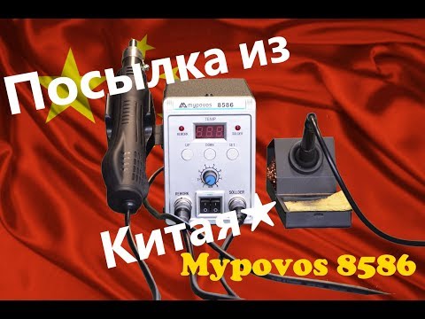 Видео: Распаковка и обзор паяльной станции из Китая Mypovos 8586