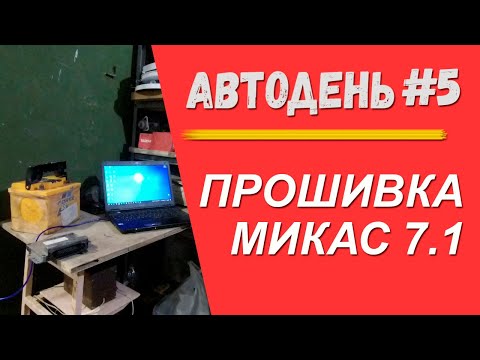 Видео: Прошивка Микас 7.1 в подробностях. Мотор 406. Автодень #5