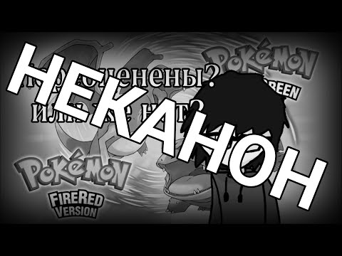 Видео: (НЕКАНОН)Обзор Pokemon Fire Red/Leaf Green.