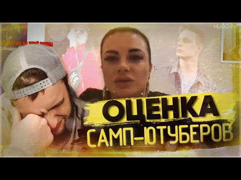 Видео: ВЛАД ГАНТЕЛЯ СМОТРИТ КАК ЗВЕЗДА ИЗ "СЕРДЦА ЗА ЛЮБОВЬ" ОЦЕНИВАЕТ САМП-ЮТУБЕРОВ (PAVLOV, MEETEN, и др)