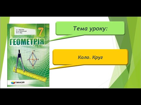 Видео: Коло. Круг (Геометрія 7 клас)