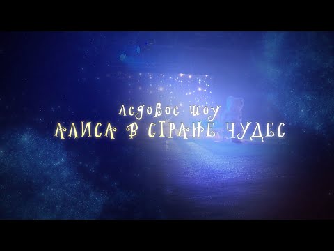 Видео: Ледовое шоу «Алиса в стране чудес»