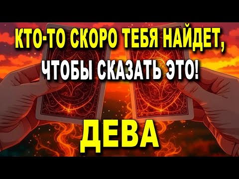 Видео: ДЕВА♍ ЭТО ПРАВДА! КТО-ТО СКОРО ТЕБЯ НАЙДЕТ, ЧТОБЫ СКАЗАТЬ ЭТО! 💖 ГОРОСКОП ДЕВА♍ СЕГОДНЯ ТАРО ЛЮБОВЬ