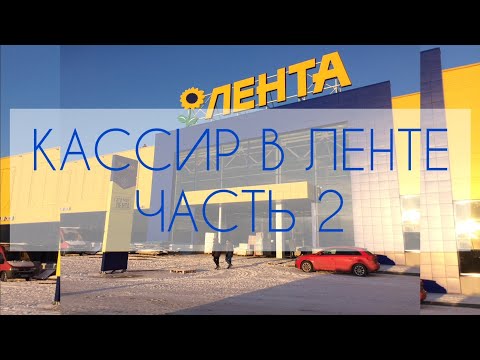 Видео: РАБОТА ШОК!!! КАССИР В ЛЕНТЕ Ч. 2