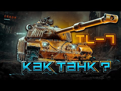 Видео: TL-7 - Проверяю новый прем. танк 9-го уровня