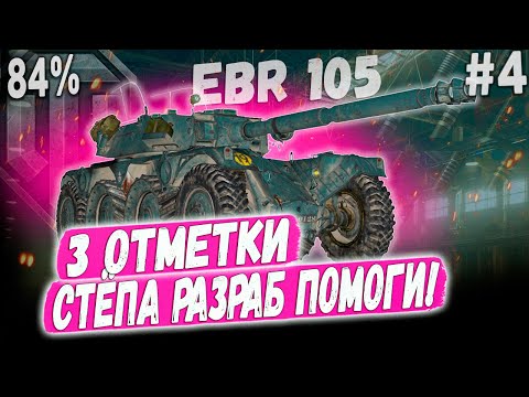 Видео: EBR 105 ➡️ 3 ОТМЕТКИ! СТЁПА ПОМОГИ 😃 КОЛЕСНЫЙ ЛТ 10 УРОВНЯ В ДЕЛЕ #4