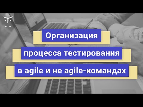 Видео: Организация процесса тестирования в agile и не agile-командах // Демо-занятие курса «QA Lead»