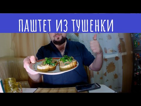 Видео: Вкусный паштет из дешевой тушенки!
