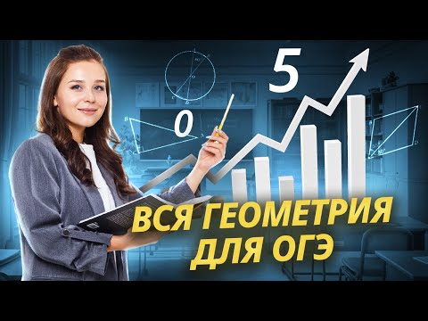 Видео: Вся геометрия для ОГЭ по математике | Умскул