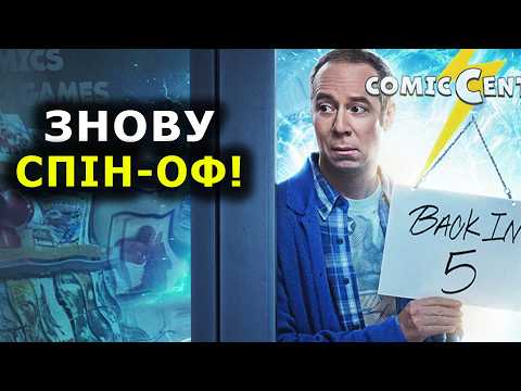 Видео: Стюарт не зміг врятувати Всесвіт - Огляд першої серії. Чи варто дивитись?