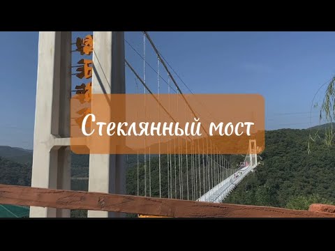 Видео: Стеклянный мост