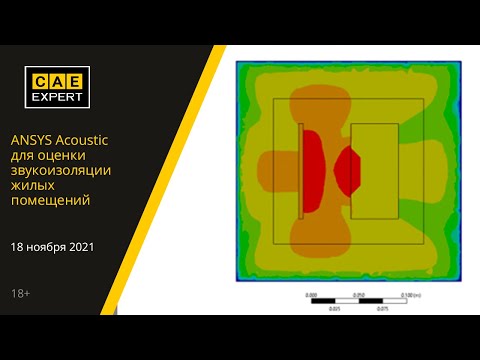 Видео: ANSYS Вебинар. ANSYS Acoustic для оценки звукоизоляции жилых помещений