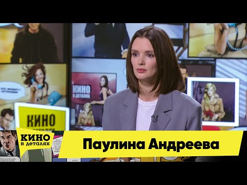 Видео: Паулина Андреева | Кино в деталях 03.11.2020