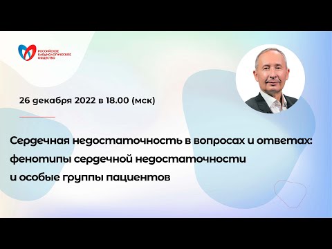 Видео: Сердечная недостаточность в вопросах и ответах: фенотипы СН и особые группы пациентов