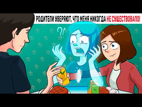 Видео: Родители уверяют, что меня никогда не существовало!