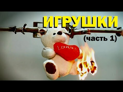 Видео: Галилео. Игрушки (часть 1)