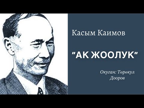 Видео: Касым Каимов | Ак жоолук | аудио китеп