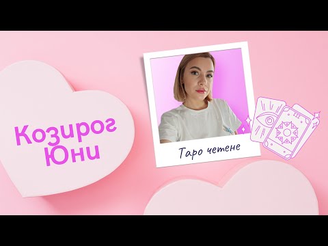Видео: Козирог | Почти лично, любов и още нещо 🩷