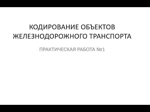 Видео: Кодирование объектов железнодорожного транспорта